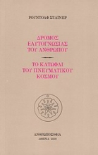 Εικόνα Δρόμος εαυτογνωσίας του ανθρώπου. Το κατώφλι του πνευματικού κόσμου .