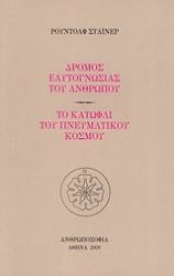 Εικόνα της Δρόμος εαυτογνωσίας του ανθρώπου. Το κατώφλι του πνευματικού κόσμου