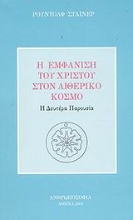 Εικόνα Η εμφάνιση του Χριστού στον αιθερικό κόσμο