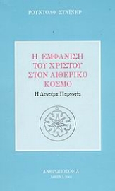 Εικόνα της Η εμφάνιση του Χριστού στον αιθερικό κόσμο