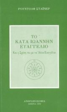 Εικόνα Το κατά Ιωάννην Ευαγγέλιο