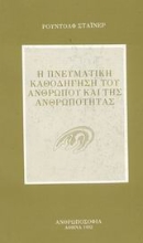 Εικόνα Η πνευματική καθοδήγηση του ανθρώπου και της ανθρωπότητας .
