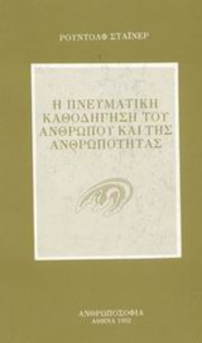 Εικόνα της Η πνευματική καθοδήγηση του ανθρώπου και της ανθρωπότητας.