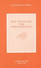 Εικόνα Προ των πυλών της ανθρωποσοφίας