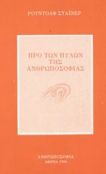 Εικόνα της Προ των πυλών της ανθρωποσοφίας