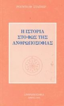 Εικόνα Η ιστορία στο φως της ανθρωποσοφίας