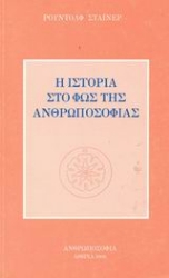 Εικόνα της Η ιστορία στο φως της ανθρωποσοφίας