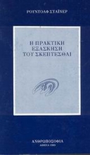 Εικόνα Η πρακτική εξάσκηση του σκέπτεσθαι