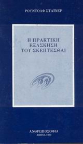 Εικόνα της Η πρακτική εξάσκηση του σκέπτεσθαι.