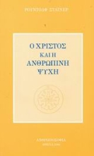 Εικόνα Ο Χριστός και η ανθρώπινη ψυχή.
