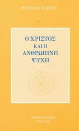 Εικόνα της Ο Χριστός και η ανθρώπινη ψυχή