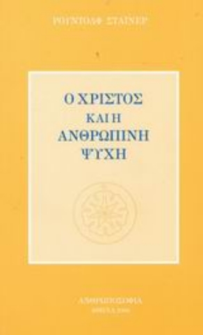 Εικόνα της Ο Χριστός και η ανθρώπινη ψυχή