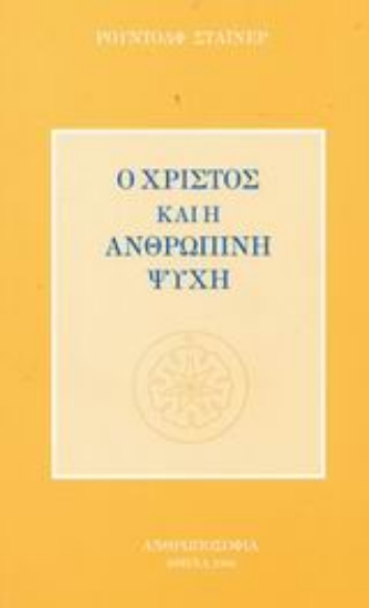 Εικόνα της Ο Χριστός και η ανθρώπινη ψυχή.