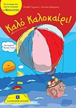 Εικόνα Καλό Καλοκαίρι!: Για τα παιδιά που έχουν τελειώσει το νηπιαγωγείο.