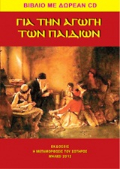 Εικόνα της Για την αγωγή των παιδιών