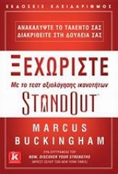 Εικόνα Ξεχωρίστε με το τεσ αξιολόγησης ικανοτήτων StandOut