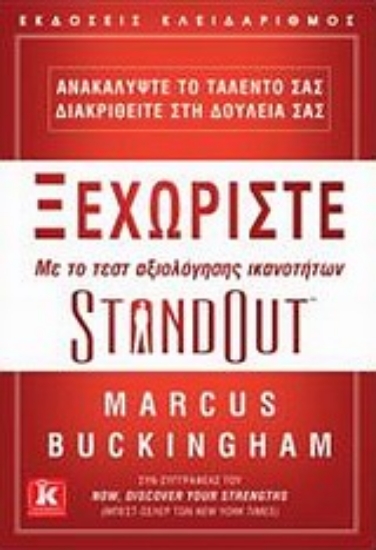 Εικόνα Ξεχωρίστε με το τεσ αξιολόγησης ικανοτήτων StandOut