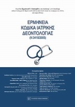 Εικόνα Ερμηνεία κώδικα ιατρικής δεοντολογίας (Ν3418/2005)