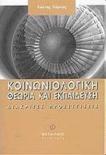 Εικόνα Κοινωνιολογική θεωρία και εκπαίδευση