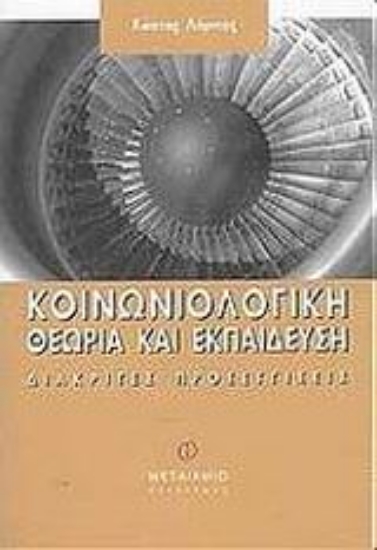 Εικόνα Κοινωνιολογική θεωρία και εκπαίδευση