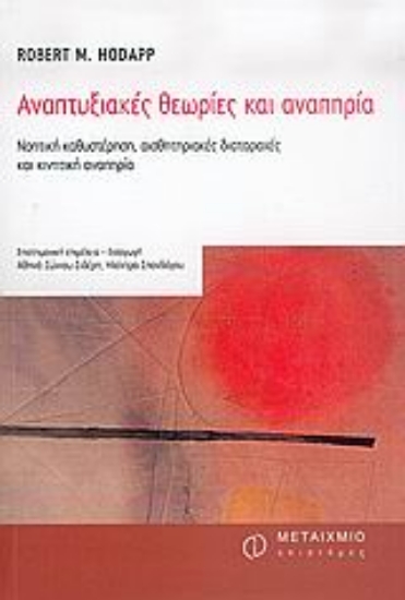 Εικόνα Αναπτυξιακές θεωρίες και αναπηρία