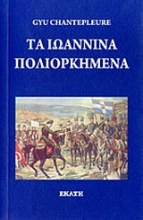 Εικόνα Τα Ιωάννινα πολιορκημένα .