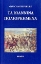 Εικόνα Τα Ιωάννινα πολιορκημένα .