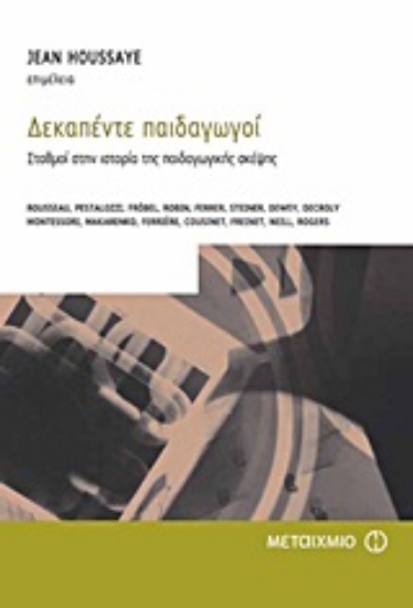 Εικόνα Δεκαπέντε παιδαγωγοί