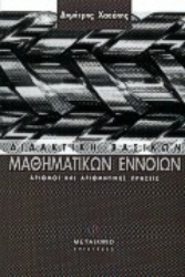 Εικόνα Διδακτική βασικών μαθηματικών εννοιών