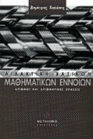 Εικόνα Διδακτική βασικών μαθηματικών εννοιών