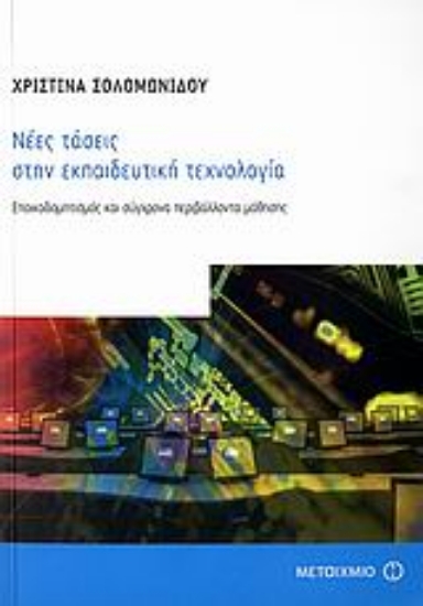 Εικόνα Νέες τάσεις στην εκπαιδευτική τεχνολογία
