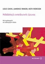 Εικόνα Μεθοδολογία εκπαιδευτικής έρευνας