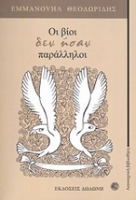 Εικόνα Οι βίοι δεν ήσαν παράλληλοι