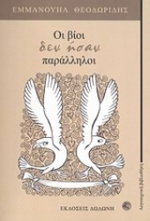 Εικόνα Οι βίοι δεν ήσαν παράλληλοι