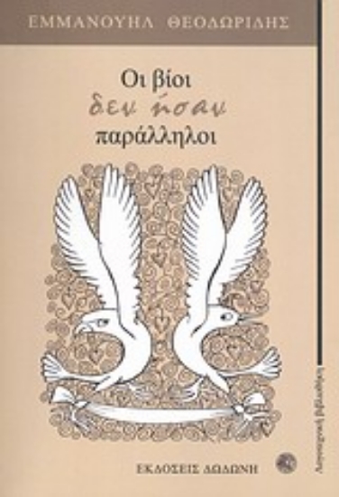 Εικόνα Οι βίοι δεν ήσαν παράλληλοι