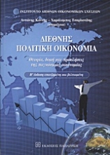 Εικόνα Διεθνής πολιτική οικονομία