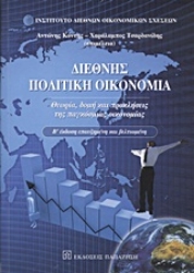 Εικόνα Διεθνής πολιτική οικονομία