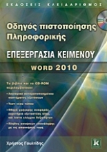Εικόνα Οδηγός πιστοποίησης πληροφορικής: Επεξεργασία κειμένου
