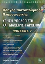 Εικόνα Οδηγός πιστοποίησης πληροφορικής: Χρήση υπολογιστή και διαχείριση αρχείων