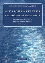 Εικόνα Αιγιοπελαγίτικα γλωσσοϊστορικά μελετήματα