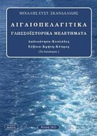 Εικόνα Αιγιοπελαγίτικα γλωσσοϊστορικά μελετήματα