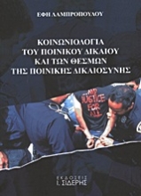 Εικόνα Κοινωνιολογία του ποινικού δικαίου και των θεσμών της ποινικής δικαιοσύνης .