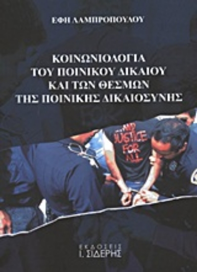 Εικόνα Κοινωνιολογία του ποινικού δικαίου και των θεσμών της ποινικής δικαιοσύνης .