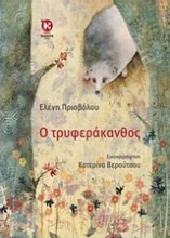 Εικόνα Ο Τρυφεράκανθος