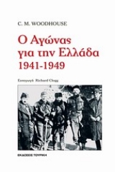 Εικόνα Ο αγώνας για την Ελλάδα 1941-1949