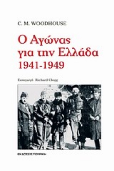 Εικόνα Ο αγώνας για την Ελλάδα 1941-1949