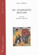 Εικόνα Το αταίριαστο ζευγάρι