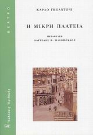 Εικόνα Η μικρή πλατεία