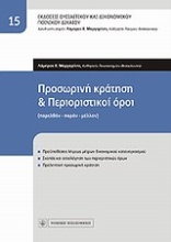 Εικόνα Προσωρινή κράτηση και περιοριστικοί όροι