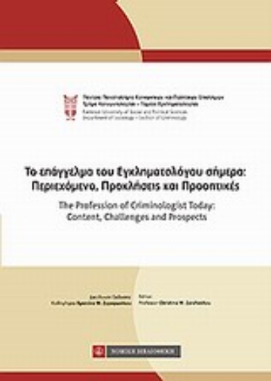 Εικόνα Το επάγγελμα του εγκληματολόγου σήμερα: Περιεχόμενο, προκλήσεις και προοπτικές